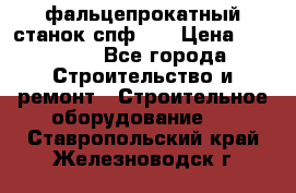фальцепрокатный станок спф700 › Цена ­ 70 000 - Все города Строительство и ремонт » Строительное оборудование   . Ставропольский край,Железноводск г.